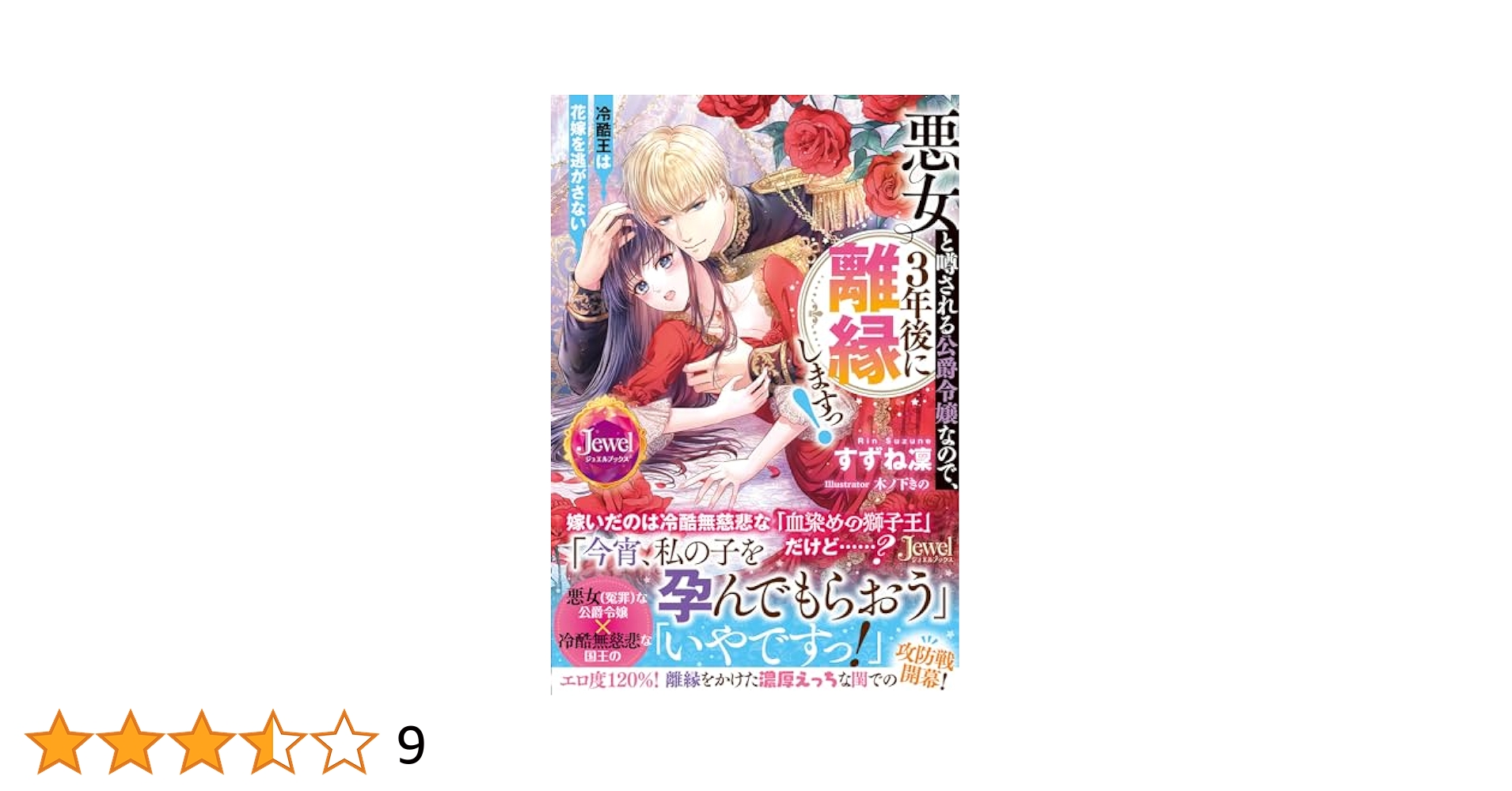 悪女と噂される公爵令嬢なので、3年後に離縁しますっ! 1 冷酷王は花嫁を逃がさ… 006822_00003_01_01_01_001_0001.jpg